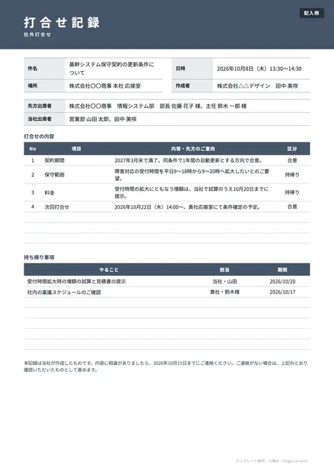議事録テンプレート「打合せ記録（社外・商談）」の記入例（無料・Excel・Word・PDF）