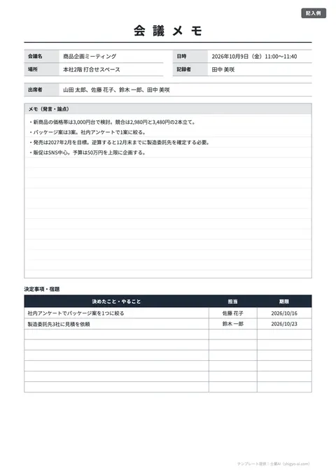議事録テンプレート「簡易メモ（手書き・罫線）」の記入例（無料・Excel・Word・PDF）