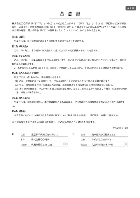 合意書・示談書テンプレート「合意書（一般・トラブルの解決）」の記入例（無料・Word・PDF）