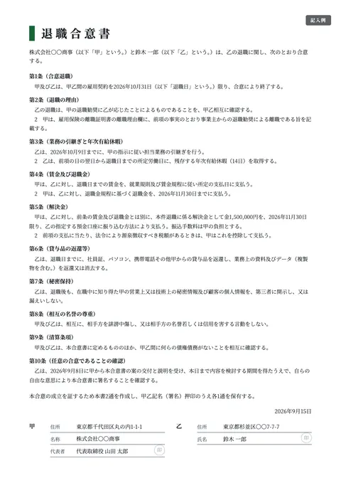合意書・示談書テンプレート「退職合意書（退職勧奨に応じた場合）」の記入例（無料・Word・PDF）