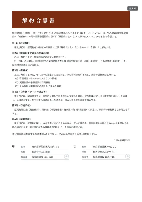 合意書・示談書テンプレート「解約合意書（取引・契約の終了）」の記入例（無料・Word・PDF）