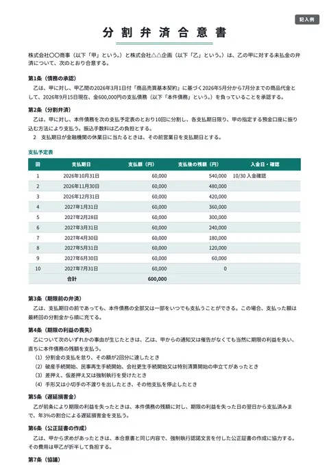 合意書・示談書テンプレート「未払金の分割弁済合意書（支払予定表つき）」の記入例（無料・Word・PDF）