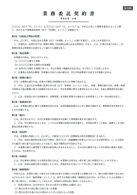 業務委託契約書テンプレート「準委任（月額・継続業務）」の記入例（無料・Word・PDF）
