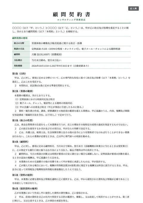 業務委託契約書テンプレート「顧問・コンサルティング契約」の記入例（無料・Word・PDF）