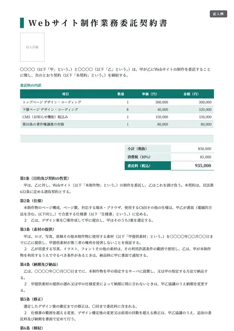 業務委託契約書テンプレート「Web制作・デザイン（著作権譲渡）」の記入例（無料・Word・PDF）