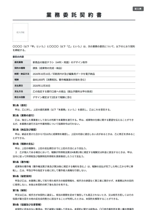 業務委託契約書テンプレート「簡易版（スポット・短期の依頼）」の記入例（無料・Word・PDF）