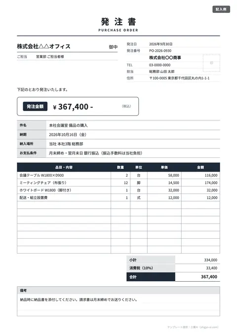 発注書・注文書テンプレート「シンプル（白黒）」の記入例（無料・Excel・Word・PDF）
