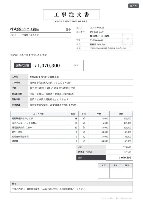 発注書・注文書テンプレート「工事注文書（明朝・承認印欄つき）」の記入例（無料・Excel・Word・PDF）