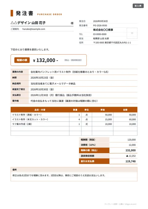 発注書・注文書テンプレート「フリーランス新法対応（個人への発注）」の記入例（無料・Excel・Word・PDF）