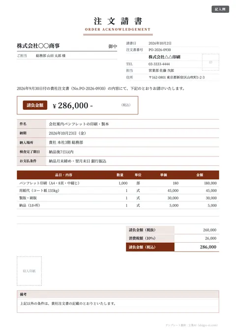 発注書・注文書テンプレート「注文請書（受注側が返す書面・収入印紙欄）」の記入例（無料・Excel・Word・PDF）