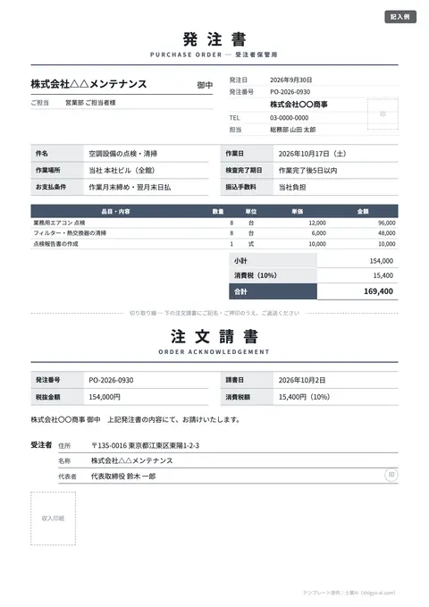 発注書・注文書テンプレート「発注書兼注文請書（2枚綴り）」の記入例（無料・Excel・Word・PDF）