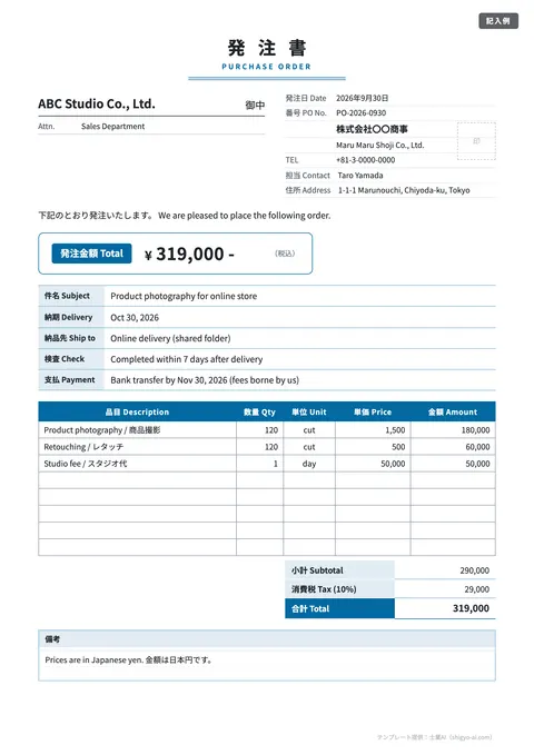 発注書・注文書テンプレート「英語併記（PURCHASE ORDER）」の記入例（無料・Excel・Word・PDF）