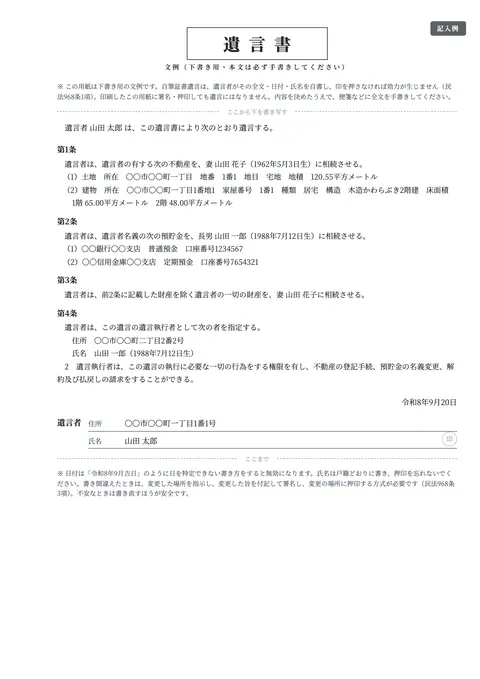自筆証書遺言の文例テンプレート「基本の文例（不動産と預貯金）」の記入例（無料・Word・PDF）