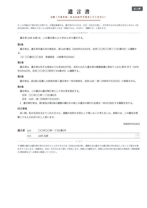 自筆証書遺言の文例テンプレート「相続人以外へ遺贈する文例」の記入例（無料・Word・PDF）