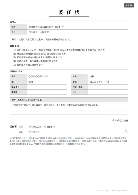 委任状テンプレート「不動産登記（相続・売買）」の記入例（無料・Word・PDF）