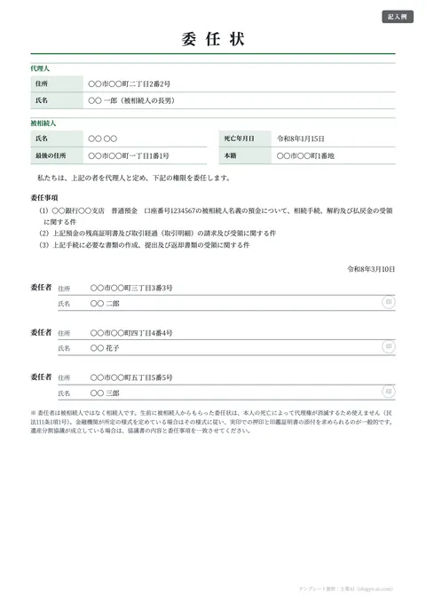 委任状テンプレート「相続手続（預貯金の解約・払戻し）」の記入例（無料・Word・PDF）