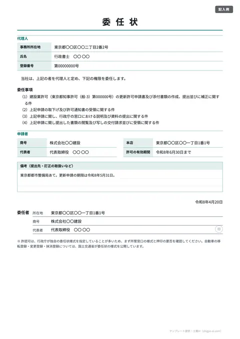 委任状テンプレート「許認可申請（建設業許可の更新など）」の記入例（無料・Word・PDF）