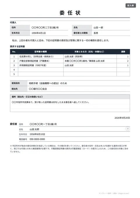 委任状テンプレート「汎用（住民票・戸籍などの請求）」の記入例（無料・Word・PDF）
