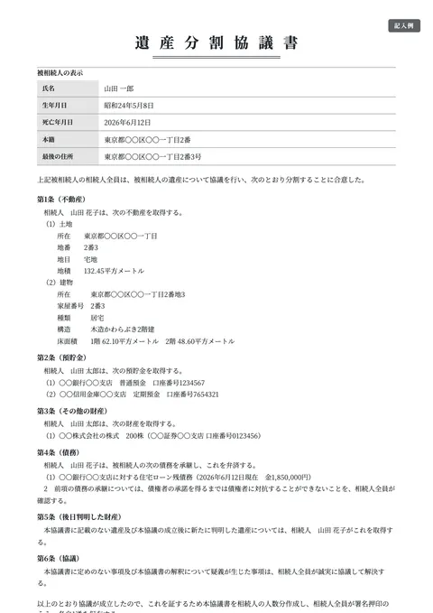遺産分割協議書テンプレート「基本（不動産＋預貯金）」の記入例（無料・Word・PDF）