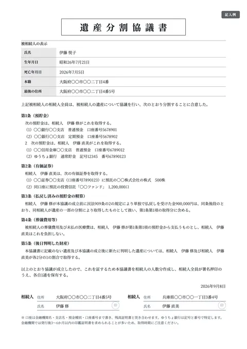 遺産分割協議書テンプレート「預貯金・有価証券のみ（金融機関の手続用）」の記入例（無料・Word・PDF）