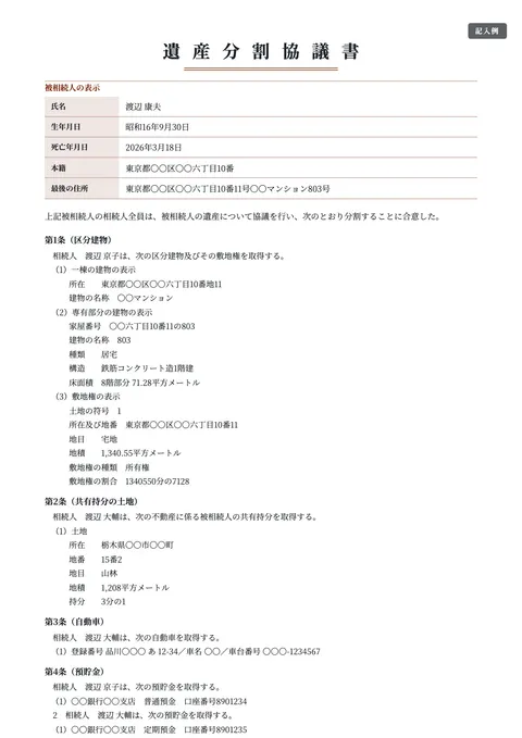 遺産分割協議書テンプレート「マンション（敷地権）・不動産が複数」の記入例（無料・Word・PDF）