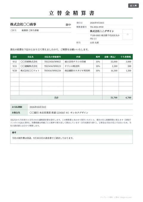 経費精算書・立替金精算書テンプレート「立替金精算書（取引先宛・インボイス対応）」の記入例（無料・Excel・PDF）