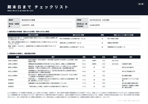 決算対策チェックリストテンプレート「期末日まで｜含み損の洗い出し（評価損・貸倒・除却）」の記入例（無料・Excel・PDF）
