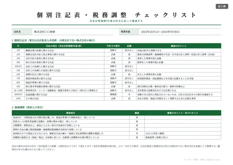 決算書チェックリストテンプレート「個別注記表・税務調整の確認」の記入例（無料・Excel・PDF）