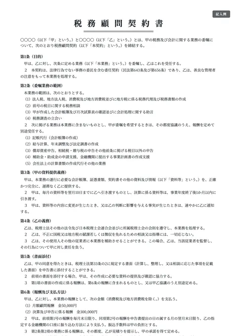 顧問契約書テンプレート「税務顧問契約書（標準）」の記入例（無料・Word・PDF）