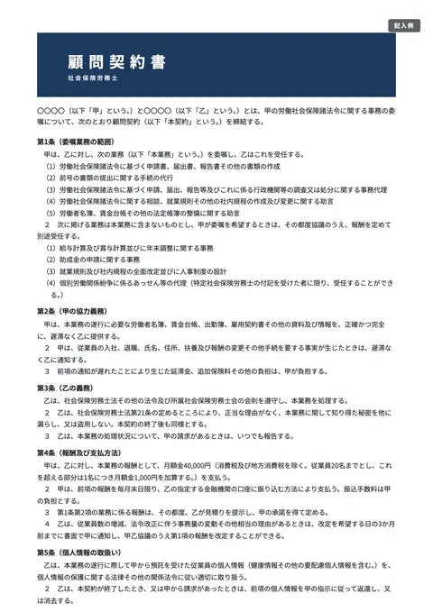 顧問契約書テンプレート「社会保険労務士の顧問契約書」の記入例（無料・Word・PDF）