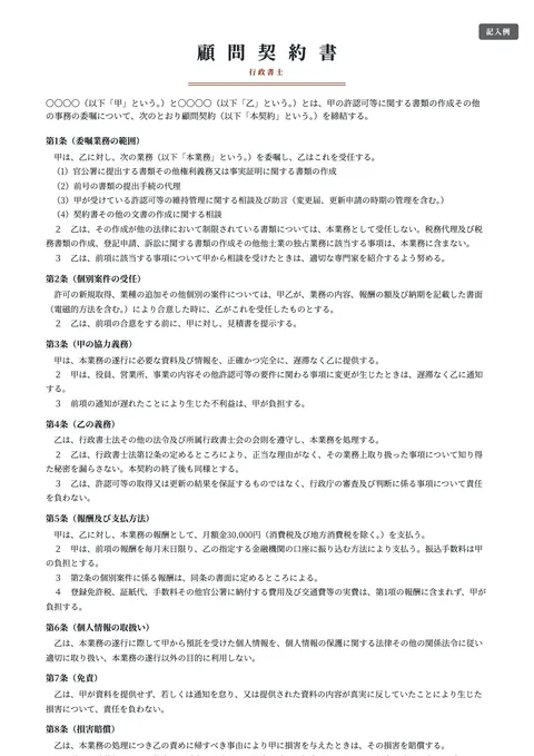 顧問契約書テンプレート「行政書士の顧問契約書」の記入例（無料・Word・PDF）