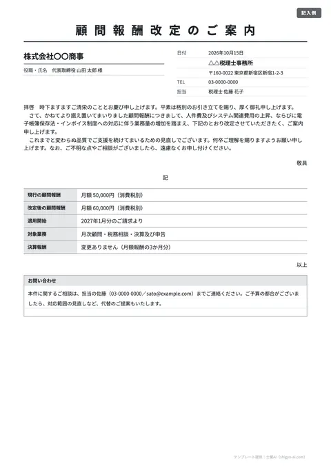 顧問料改定のご案内テンプレート「顧問報酬改定のご案内（標準）」の記入例（無料・Word・PDF）