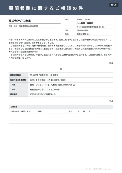 顧問料改定のご案内テンプレート「据え置き＋対応範囲の見直しのご案内」の記入例（無料・Word・PDF）