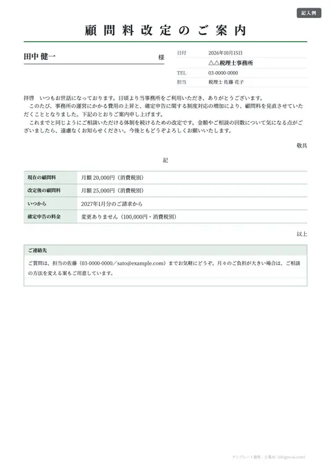 顧問料改定のご案内テンプレート「個人のお客様あて（やさしい文面）」の記入例（無料・Word・PDF）