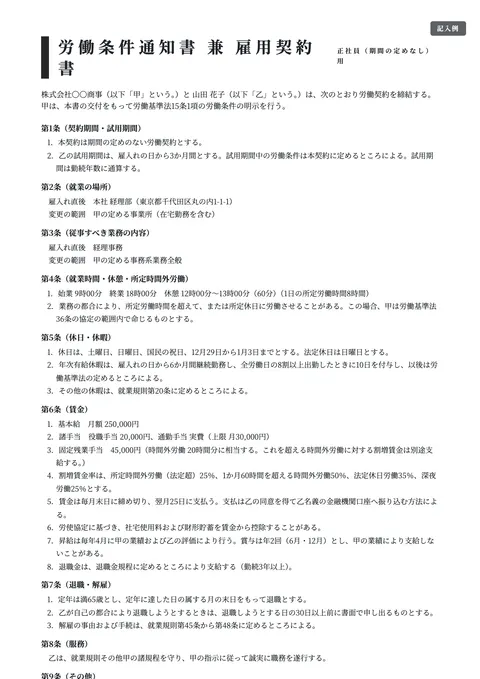 雇用契約書テンプレート「正社員（無期・フルタイム）」の記入例（無料・Word・PDF）