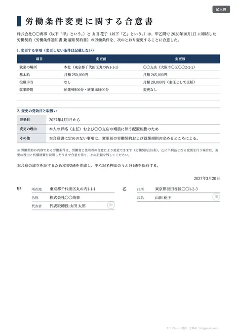 雇用契約書テンプレート「労働条件変更に関する合意書」の記入例（無料・Word・PDF）