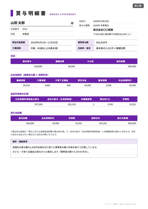 給与明細テンプレート「賞与明細書（源泉税の計算つき）」の記入例（無料・Excel・PDF）