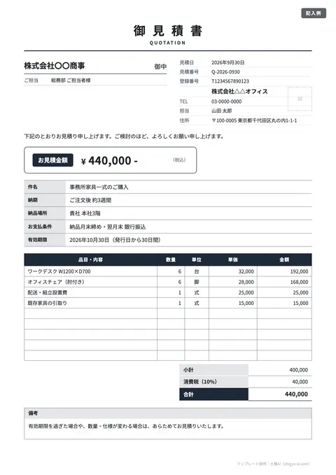 見積書テンプレート「シンプル（白黒）」の記入例（無料・Excel・Word・PDF）