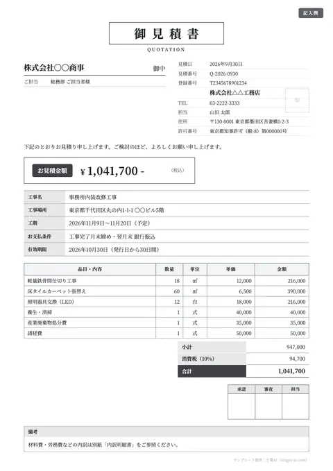 見積書テンプレート「クラシック（明朝・工事／承認印欄つき）」の記入例（無料・Excel・Word・PDF）