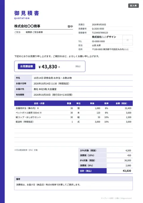 見積書テンプレート「インボイス対応（税率別・登録番号）」の記入例（無料・Excel・Word・PDF）