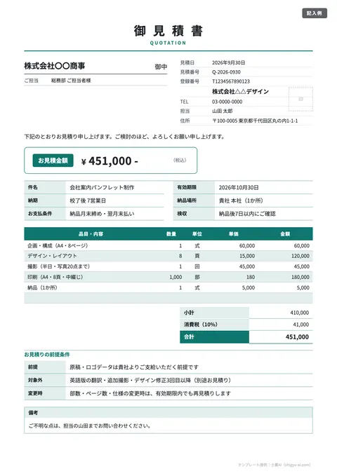 見積書テンプレート「条件欄つき（有効期限・納期・支払条件・前提）」の記入例（無料・Excel・Word・PDF）