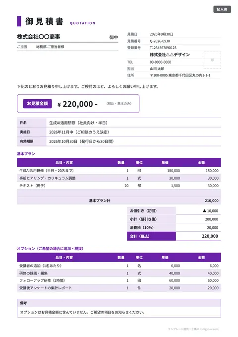 見積書テンプレート「基本プラン＋オプション（値引き欄つき）」の記入例（無料・Excel・Word・PDF）