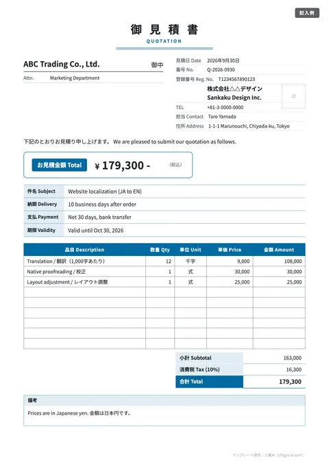 見積書テンプレート「英語併記（QUOTATION）」の記入例（無料・Excel・Word・PDF）