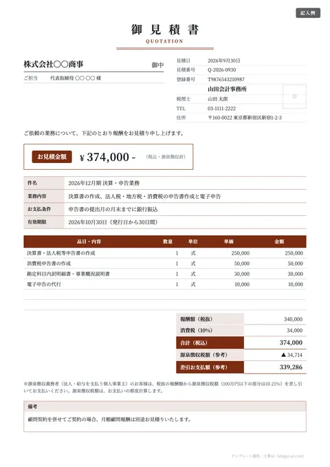 見積書テンプレート「士業報酬の見積（源泉徴収の注記つき）」の記入例（無料・Excel・Word・PDF）