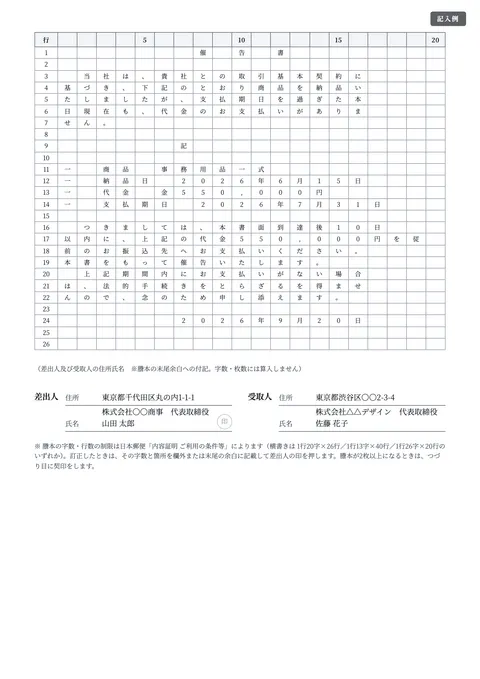 内容証明・督促状テンプレート「内容証明（売掛金の請求）20字×26行」の記入例（無料・Word・PDF）