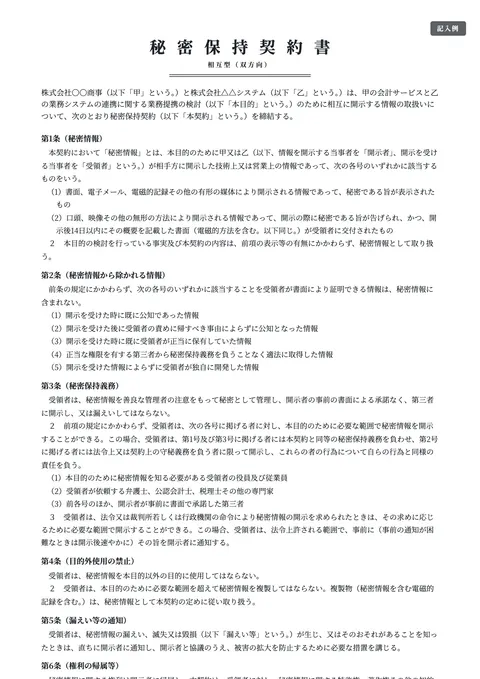 秘密保持契約書（NDA）テンプレート「相互型（双方向）」の記入例（無料・Word・PDF）