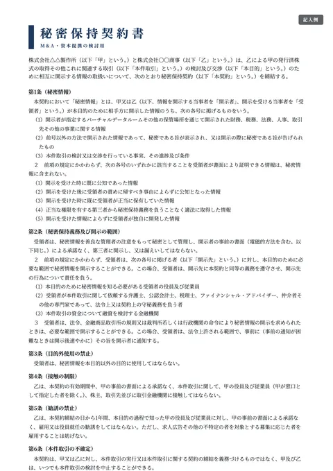 秘密保持契約書（NDA）テンプレート「M&A・資本提携の検討」の記入例（無料・Word・PDF）