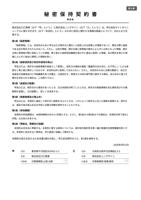 秘密保持契約書（NDA）テンプレート「簡易版（1枚）」の記入例（無料・Word・PDF）