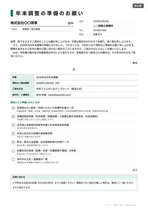 年末調整のご案内テンプレート「顧問先へ（年末調整の準備のお願い）」の記入例（無料・Word・PDF）