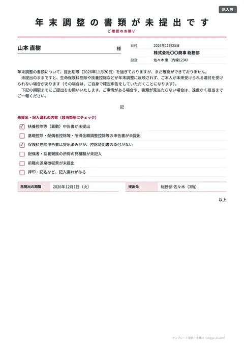 年末調整のご案内テンプレート「未提出の方へ（リマインド・督促）」の記入例（無料・Word・PDF）